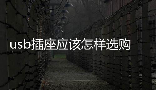 usb插座應該怎樣選購