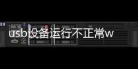 usb設備運行不正常windows無法識別win10