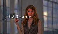 usb2.0 camera 攝像頭驅動軟件介紹（usb2.0 camera 攝像頭驅動）