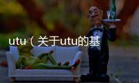 utu（關于utu的基本情況說明介紹）