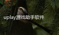 uplay游戲助手軟件介紹（uplay游戲助手）