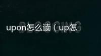 upon怎么讀（up怎么讀）