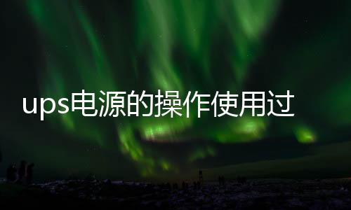 ups電源的操作使用過(guò)程