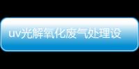 uv光解氧化廢氣處理設備