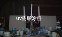 uv樹(shù)脂涂料