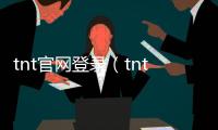 tnt官網登錄（tnt微端登錄）