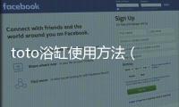 toto浴缸使用方法（toto浴缸尺寸）