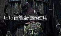 toto智能坐便器使用方法（toto坐便器價格）