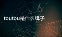 toutou是什么牌子包包（toutou是什么牌子的包包）