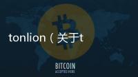 tonlion（關于tonlion的基本情況說明介紹）