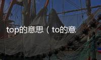 top的意思（to的意思）