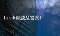 topik真題及答案topik真題