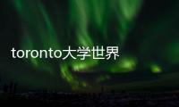 toronto大學世界排名？ 多倫多大學排名第幾
