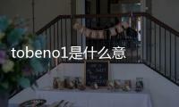 tobeno1是什么意思諧音（TOBENO1是什么意思）