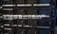 tct能夠查出炎癥的嚴峻程度嗎