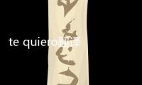 te quiero翻譯中文（te quiero）