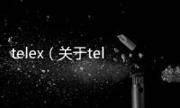 telex（關于telex的基本情況說明介紹）
