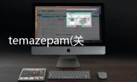 temazepam(關于temazepam簡述)