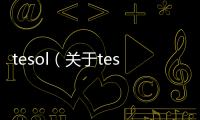 tesol（關于tesol的基本情況說明介紹）