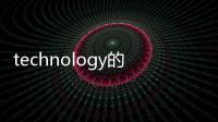 technology的名詞？（technology）