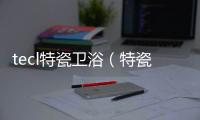 tecl特瓷衛浴（特瓷衛浴）