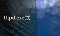 tftpd.exe(關(guān)于tftpd.exe簡述)