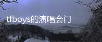 tfboys的演唱會門票多少錢一張