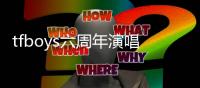 tfboys六周年演唱會(huì)時(shí)間地點(diǎn)（tfboys六周年演唱會(huì)幾點(diǎn)開(kāi)始）