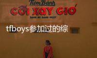tfboys參加過的綜藝節目有哪些2021