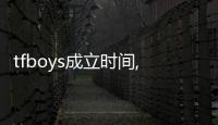 tfboys成立時(shí)間,出道時(shí)間,紅色應(yīng)援口號(hào)等