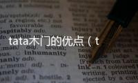 tata木門的優點（tata木門怎么樣）
