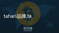 tahari品牌,tahari品牌中文名