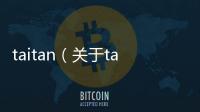 taitan（關于taitan的基本情況說明介紹）