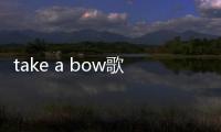 take a bow歌詞中文翻譯（take a bow）