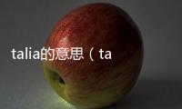 talia的意思（talia漢字怎么寫）