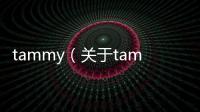 tammy（關于tammy的基本情況說明介紹）