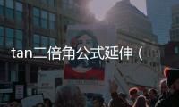 tan二倍角公式延伸（tan二倍角公式）