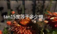 tan15度等于多少根號 tan15度等于多少