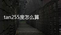 tan255度怎么算 tan255度的值