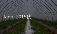 tanni 2019秋冬系列