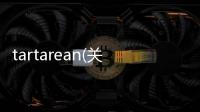 tartarean(關(guān)于tartarean簡述)