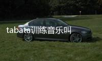 tabata訓練音樂叫什么（tabata訓練音樂）