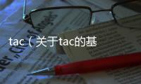 tac（關于tac的基本情況說明介紹）