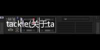 tackle(關于tackle簡述)