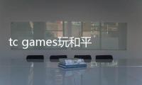 tc games玩和平精英會不會被檢測?首次玩至少連接一次USB才能用WiFi