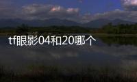 tf眼影04和20哪個好看 tf眼影04和20對比