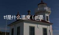 tf是什么溫度（tf是什么）