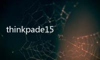 thinkpade15怎么看是獨顯？（thinkpad e15）