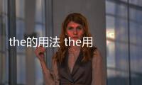 the的用法 the用法總結