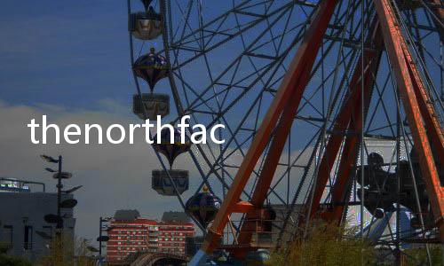 thenorthface（關于thenorthface的基本情況說明介紹）